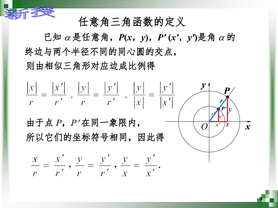 任意角的三角函数的定义.ppt_第3页