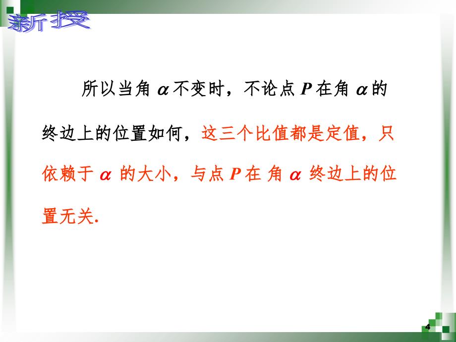 任意角的三角函数的定义.ppt_第4页