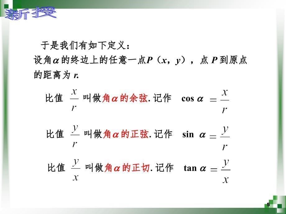 任意角的三角函数的定义.ppt_第5页