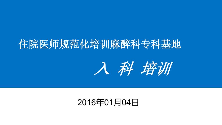 麻醉科住院医师规范化培训基地入科教育（PPT）_第1页