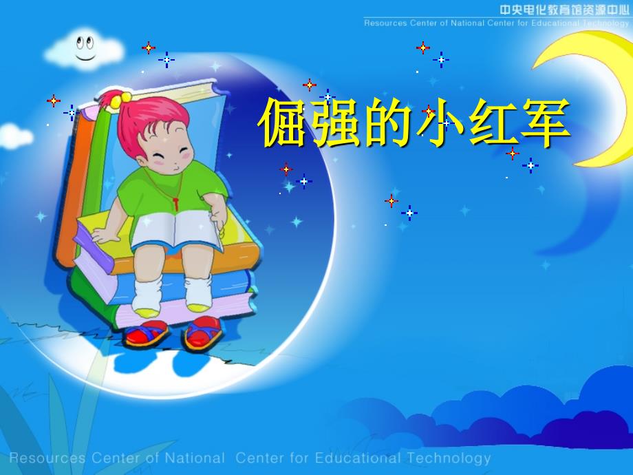 《倔强的小红军》课堂演示课件_第1页