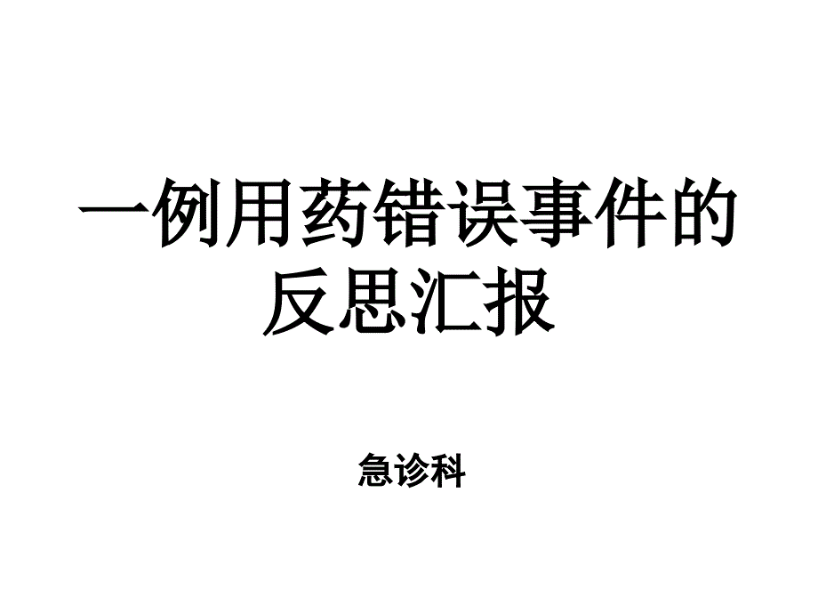 一例用药错误事件的根因分析及整改_第1页