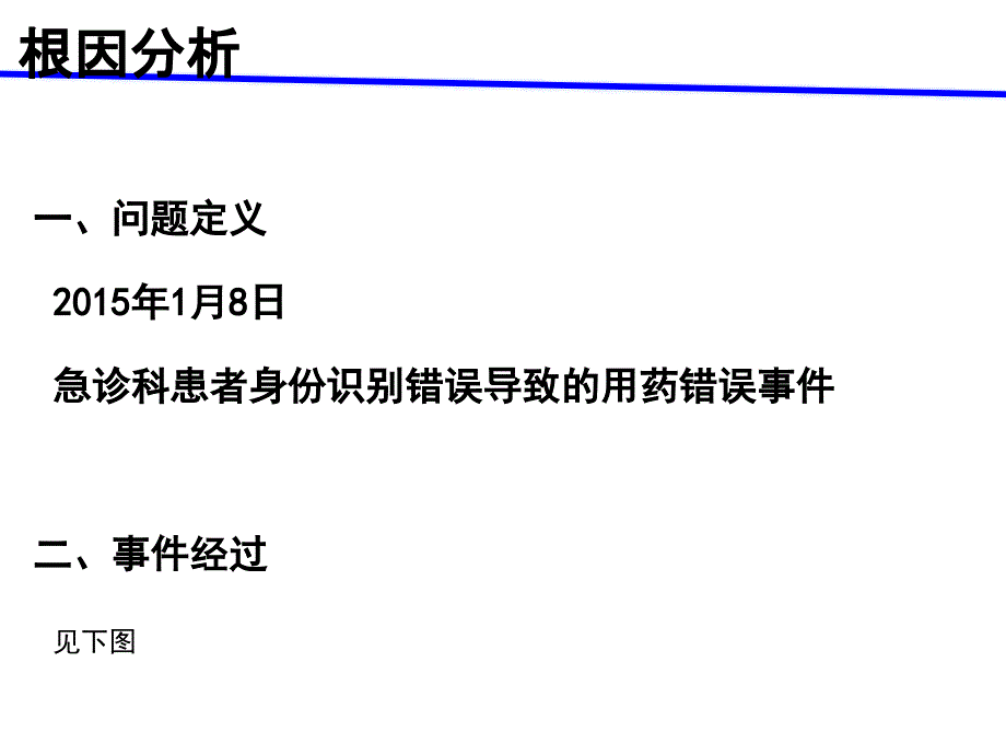 一例用药错误事件的根因分析及整改_第2页