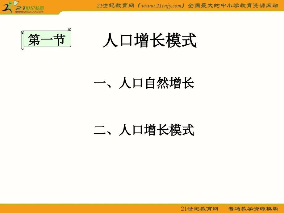 地理：11《人口增长模式》课件（湘教版必修2）_第2页