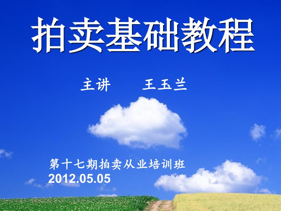 王玉兰老师课件第十七期_第1页