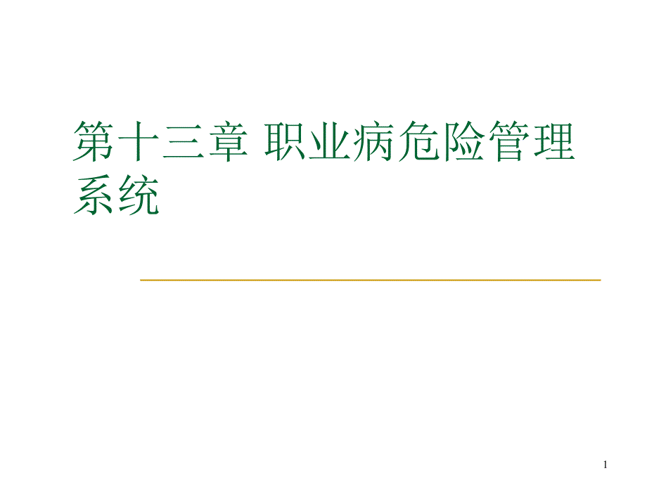 职业病危险管理系统.ppt_第1页