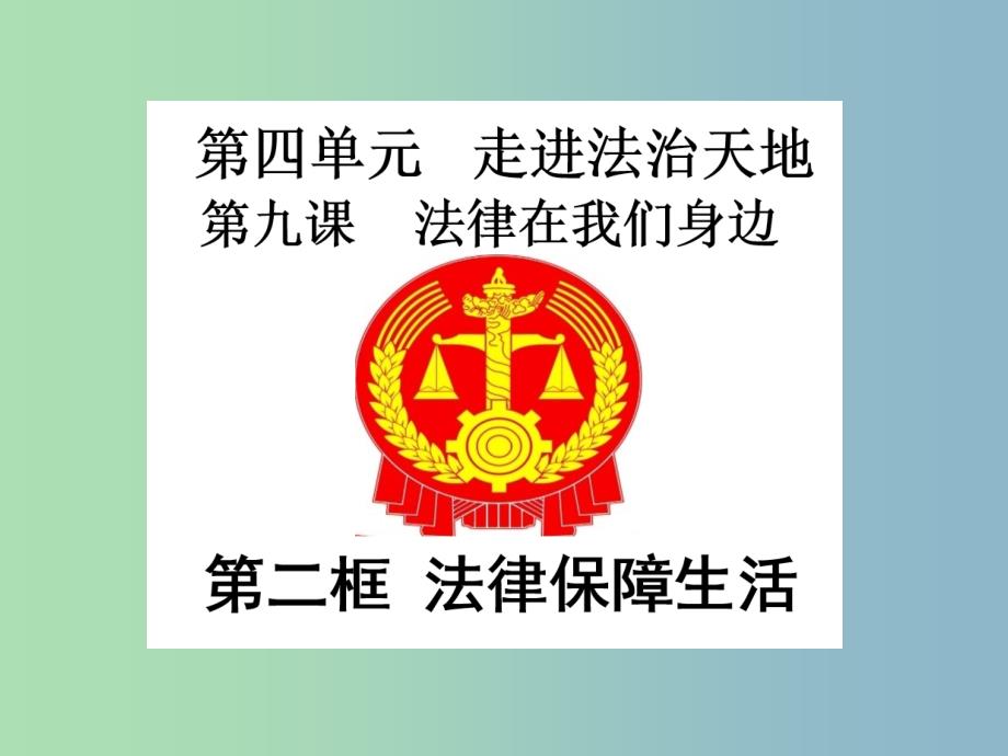 七年级道德与法治下册第四单元走进法治天地第九课法律在我们身边第2框法律保障生活课件2新人教版.ppt_第1页