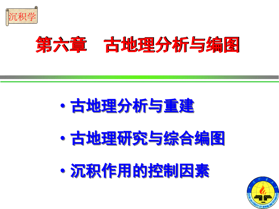 第6章古地理分析与编图_第2页