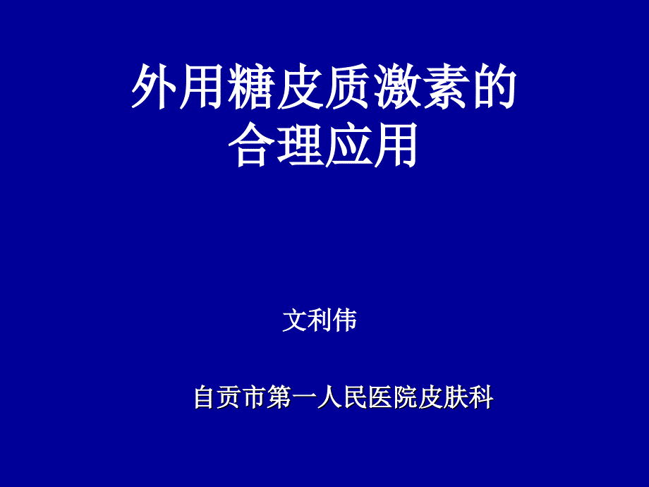 外用糖皮质激素的合理应用_第1页