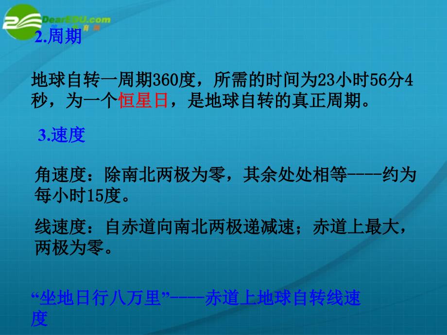 高中地理人教版地球的运动课件新人教版必修1_第3页