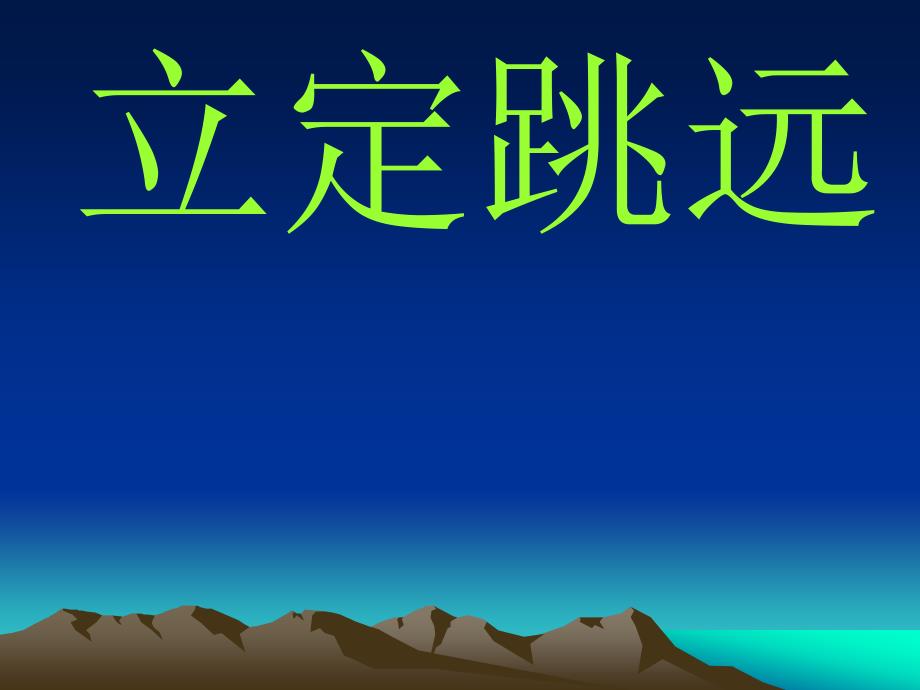 小学体育《立定跳远教学》幻灯片_第1页