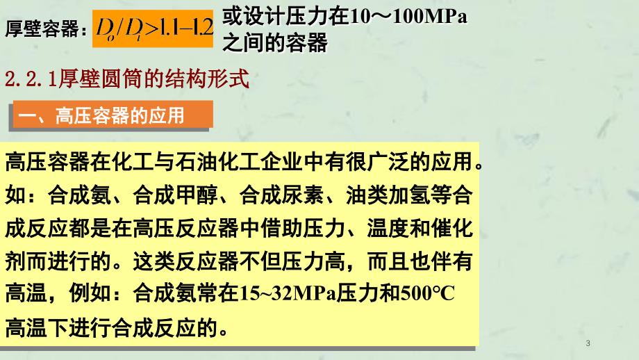 压力容器设计之厚壁容器课件_第3页