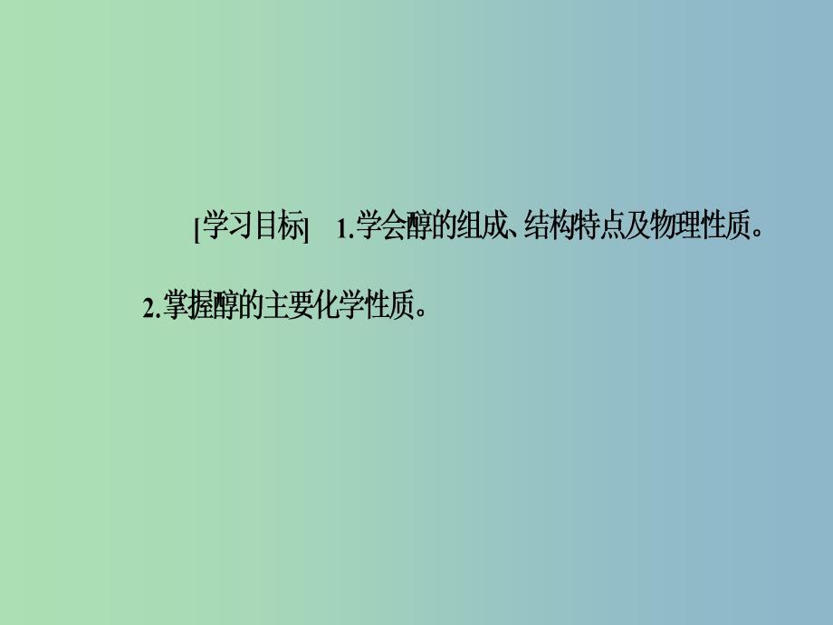 高中化学第二章官能团与有机化学反应烃的衍生物第二节醇和酚第1课时醇课件鲁科版.ppt_第3页