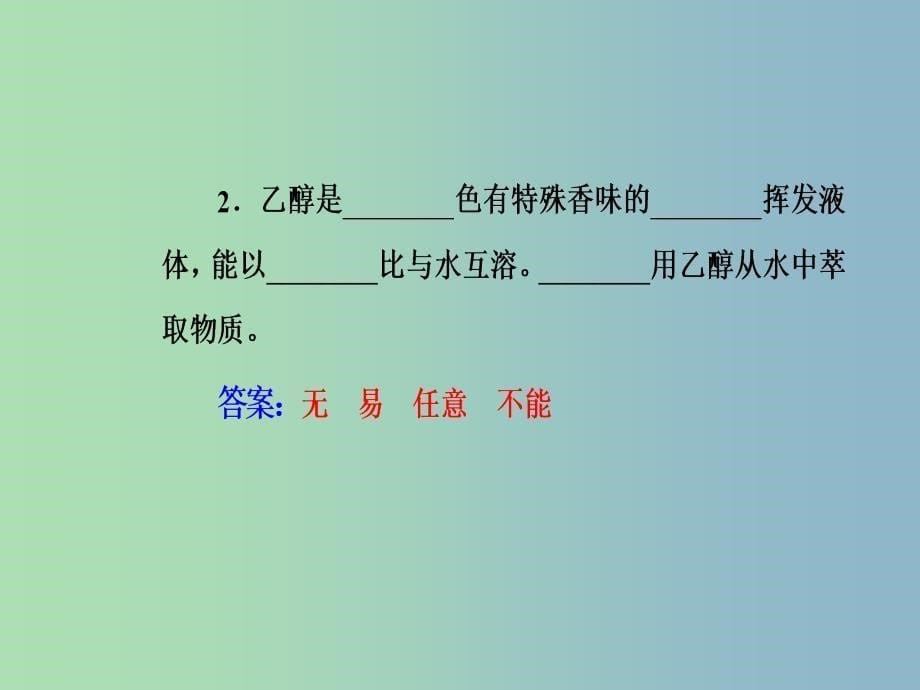 高中化学第二章官能团与有机化学反应烃的衍生物第二节醇和酚第1课时醇课件鲁科版.ppt_第5页