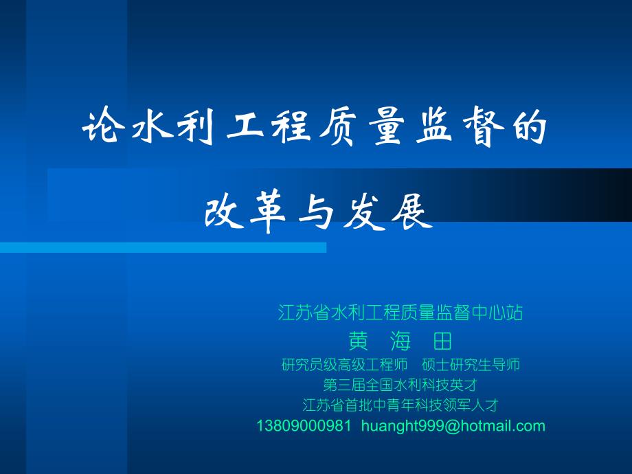 oAAA江苏省水利工程质量监督中心站黄海田研究员级高级工程师_第2页