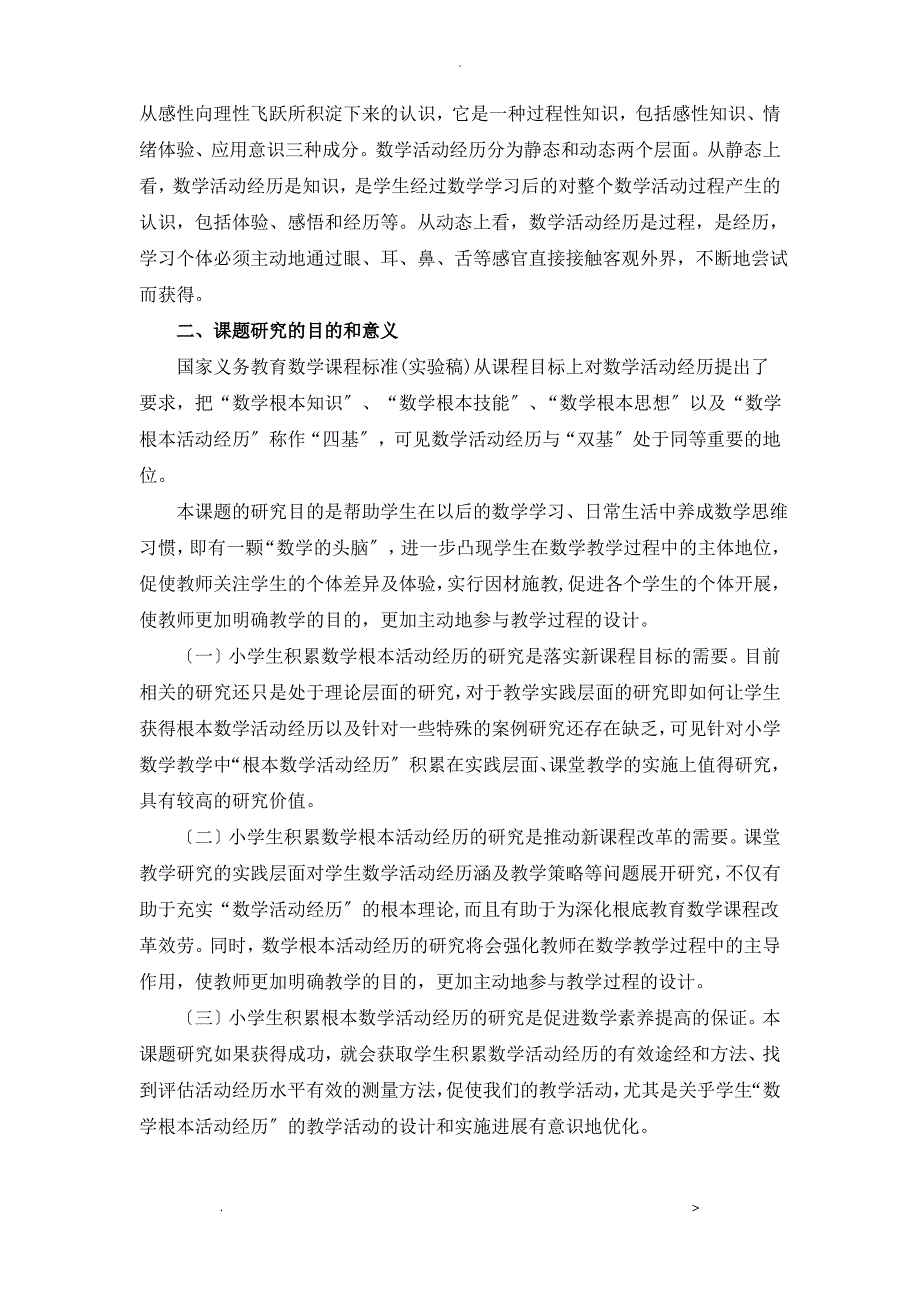 小学生积累数学基本活动经验课堂教学研究_第2页