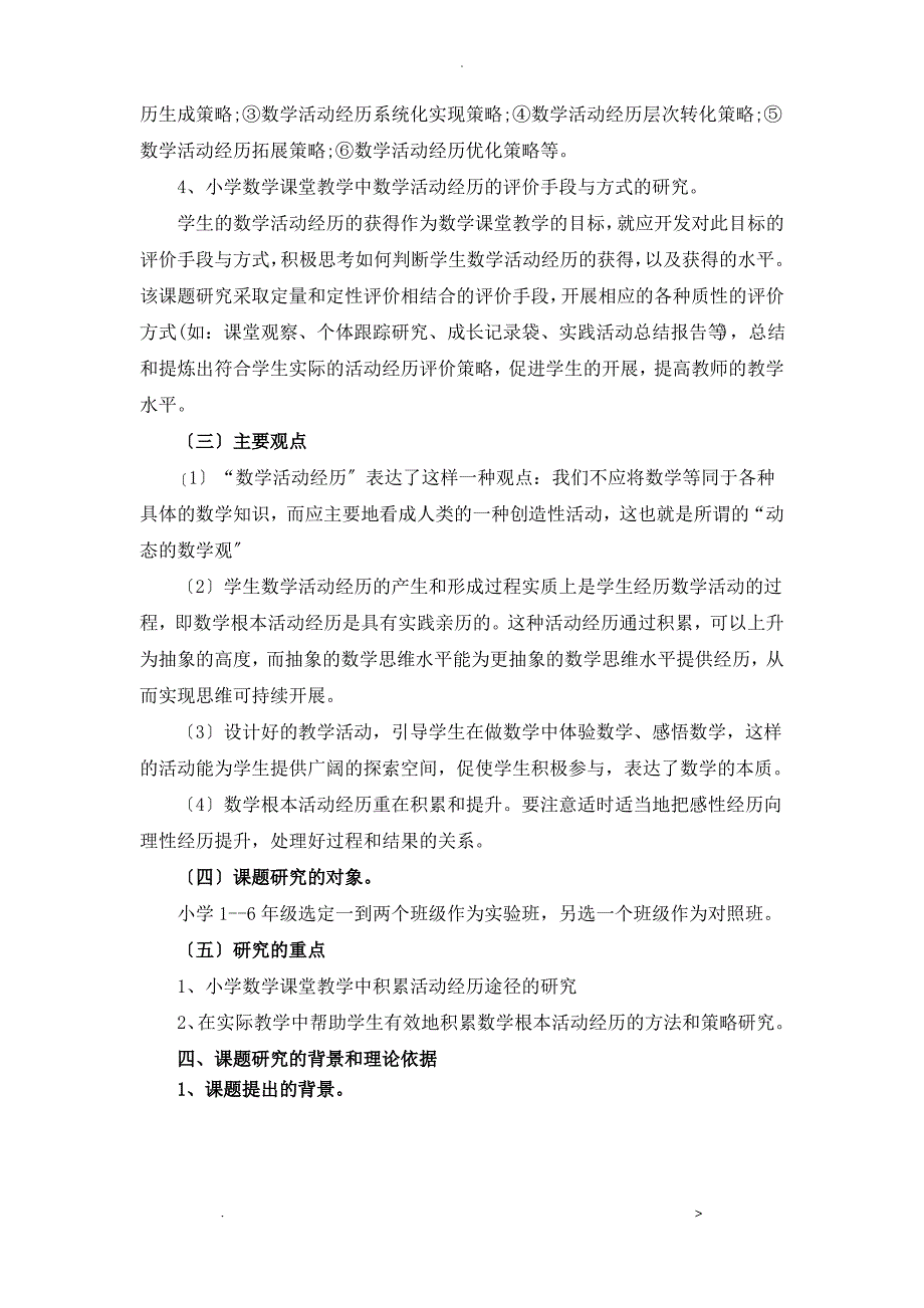 小学生积累数学基本活动经验课堂教学研究_第4页