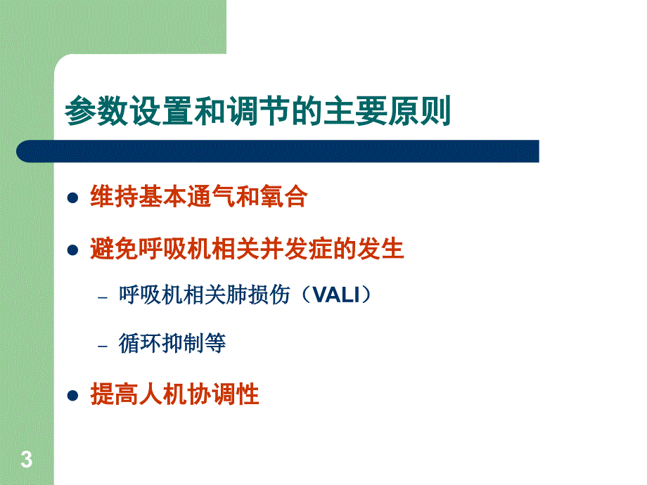 呼吸机参数的设置_第3页