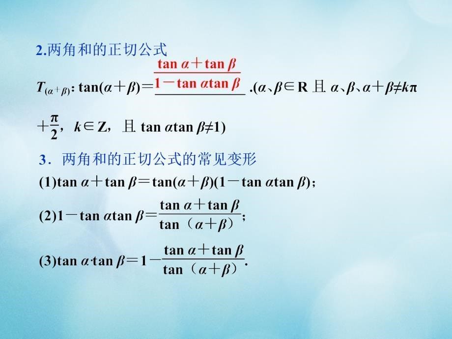 高中数学第三章三角恒等变换3.1两角和与差的三角函数3.1.3两角和与差的正切课件苏教版必修_第5页