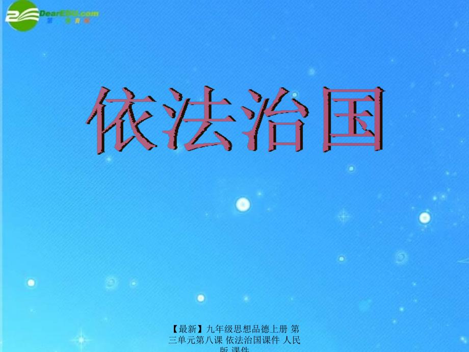 最新九年级思想品德上册第三单元第八课依法治国课件人民版课件_第1页