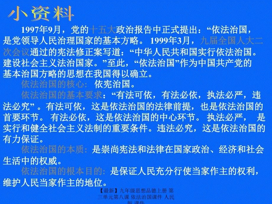 最新九年级思想品德上册第三单元第八课依法治国课件人民版课件_第5页