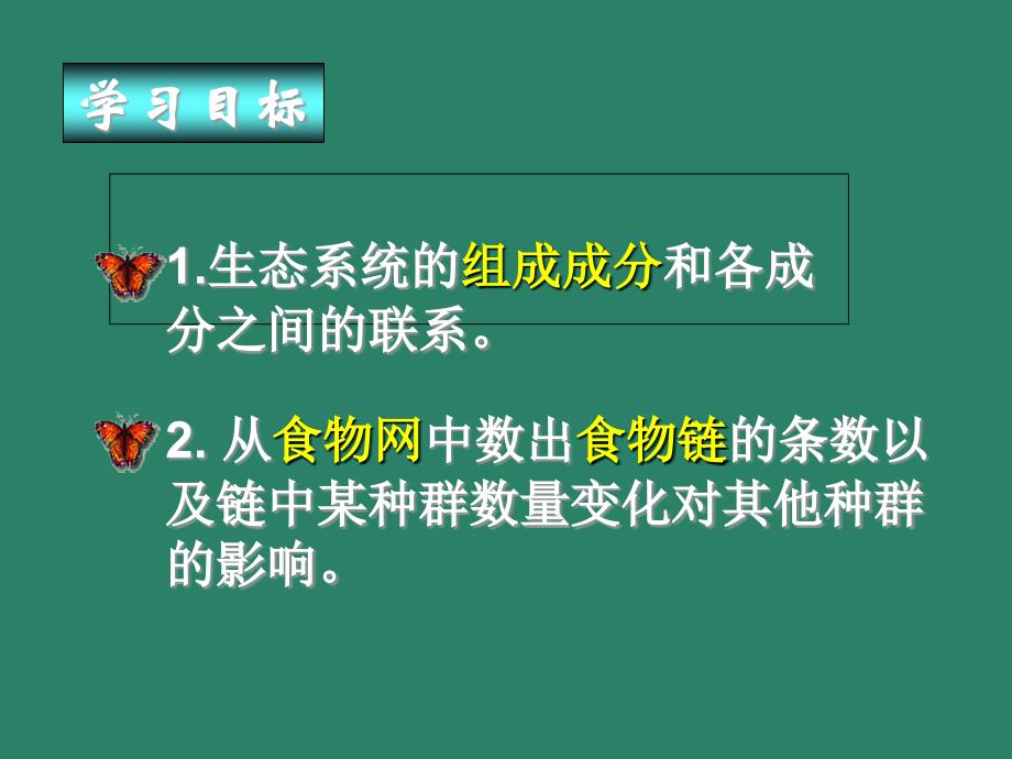 生态系统的结构.ppt6_第2页