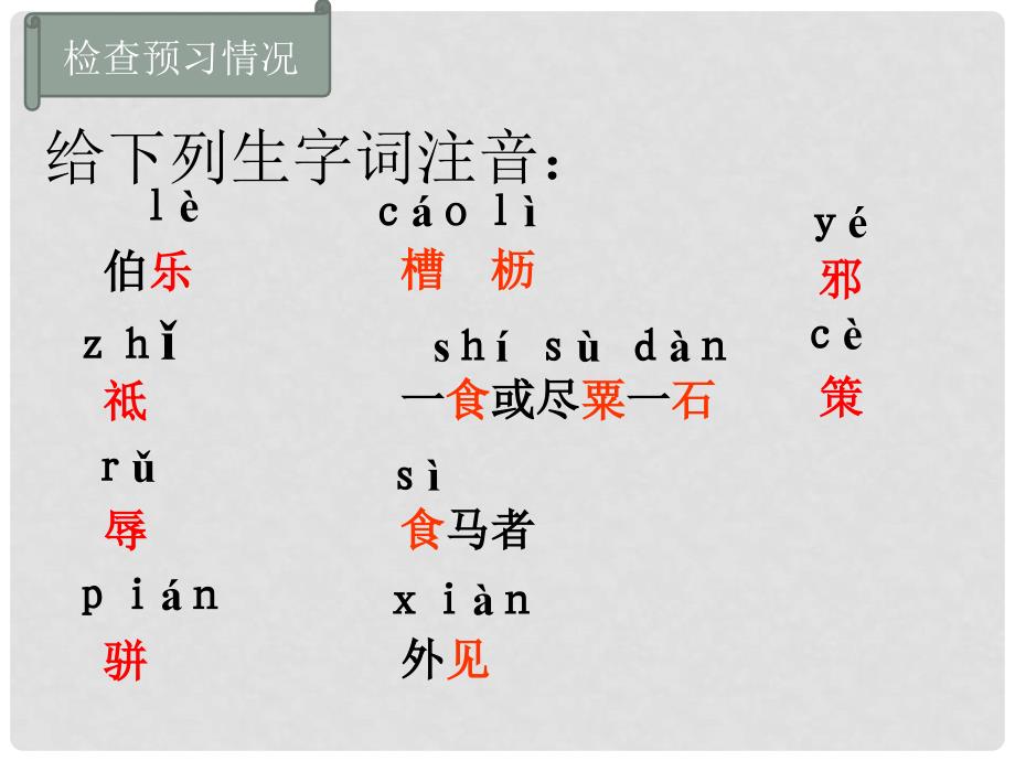 江苏省海安县大公镇初级中学八年级语文下册 4《马说》课件 （新版）苏教版_第4页