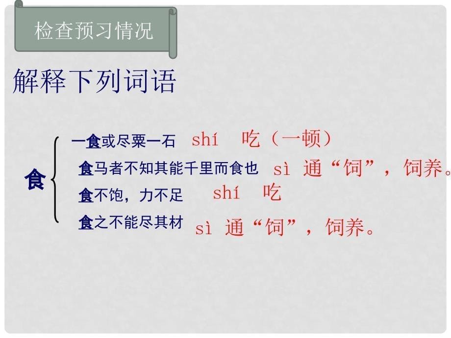 江苏省海安县大公镇初级中学八年级语文下册 4《马说》课件 （新版）苏教版_第5页