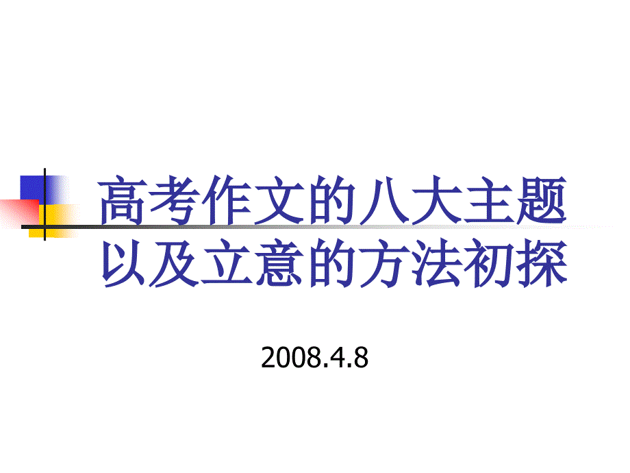 高考作文的八大主题_第1页