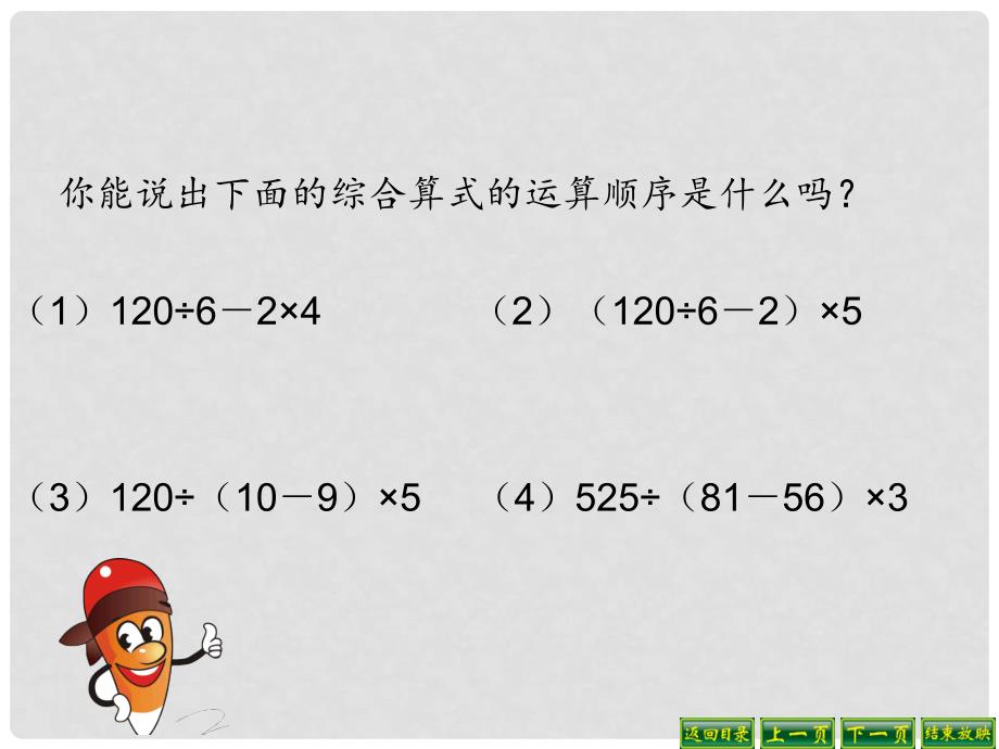 四年级数学上册 7.4 含有小括号的三步混合运算课件1 苏教版_第2页