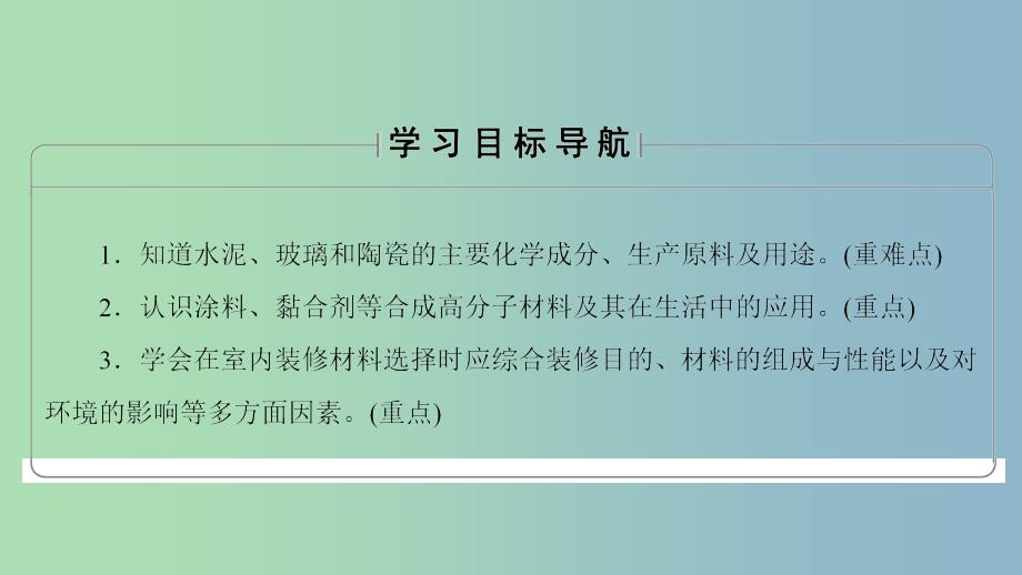 高中化学主题4认识生活中的材料课题3如何选择家居装修材料课件鲁科版.ppt_第2页