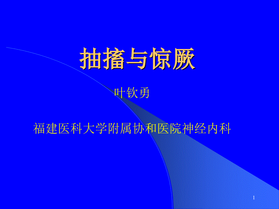 临床诊断学抽搐与惊厥参考PPT_第1页