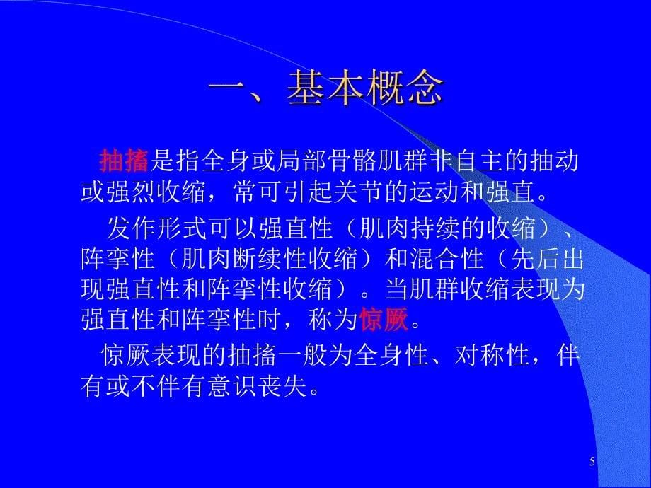 临床诊断学抽搐与惊厥参考PPT_第5页