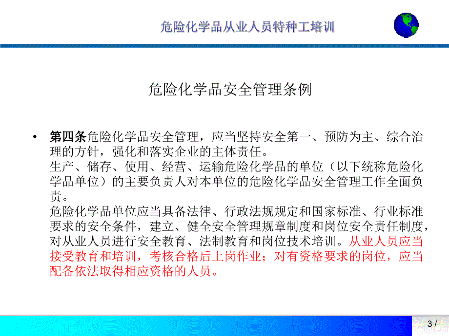 危险化学品特种作业人员培训要求.ppt_第3页