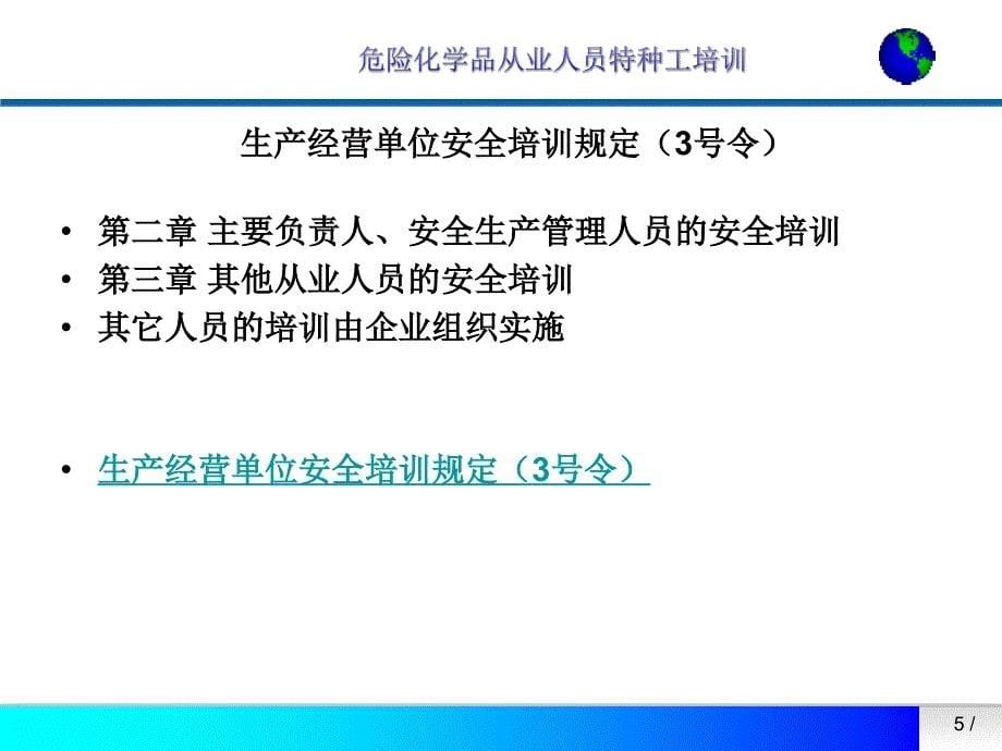 危险化学品特种作业人员培训要求.ppt_第5页