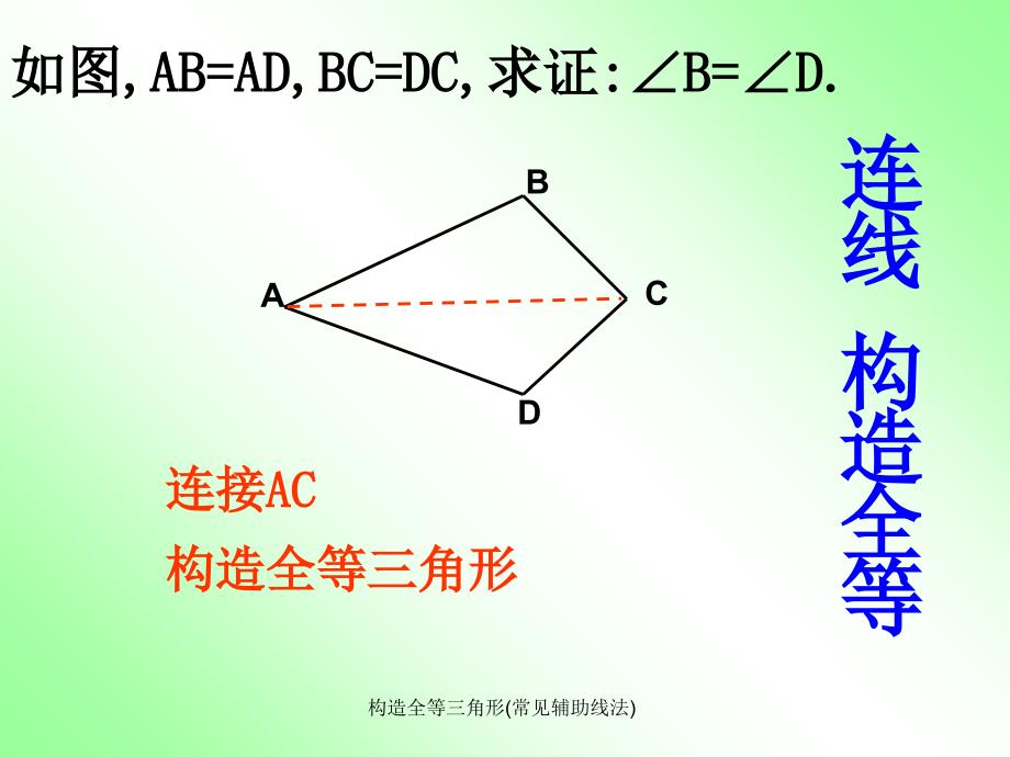 构造全等三角形(常见辅助线法)_第3页