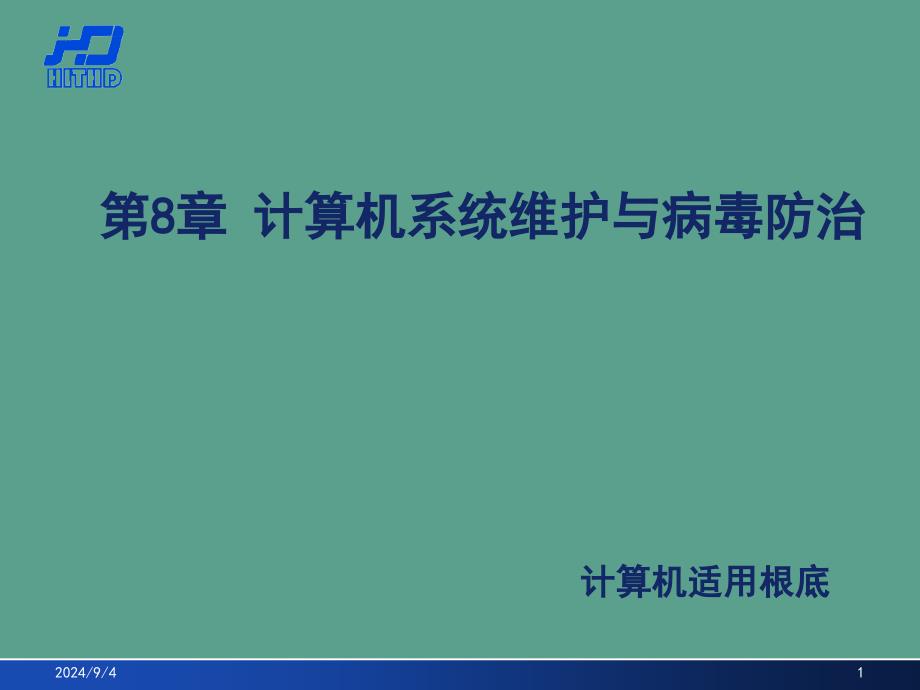 大学计算机实用基础计算机系统维护和病毒防治ppt课件_第1页