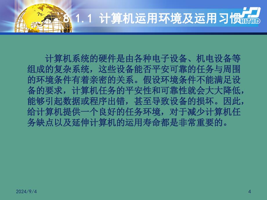 大学计算机实用基础计算机系统维护和病毒防治ppt课件_第4页