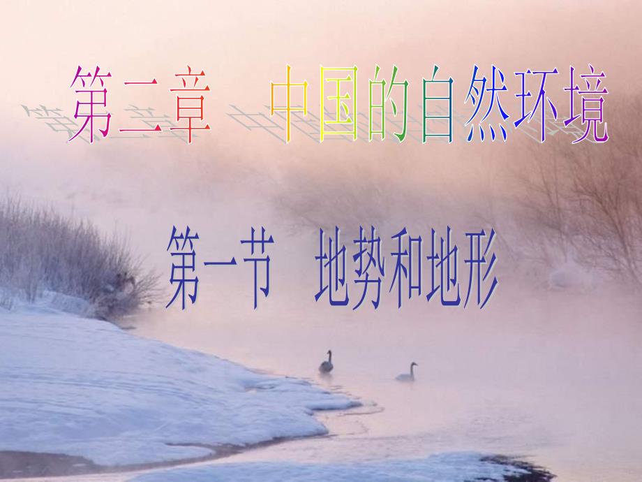 新人教版八年级上册地理地形和地势课件_第1页