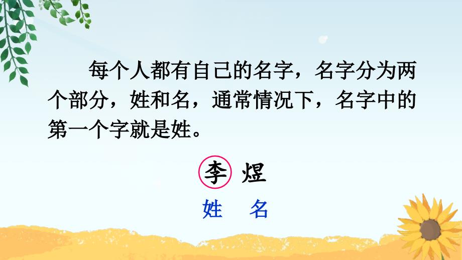 部编版一年级下册语文 -识字2 姓氏歌 公开课课件_第3页