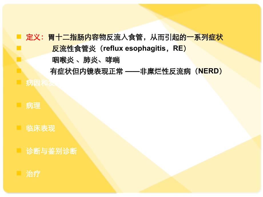 内科学：胃食管返流病_第3页