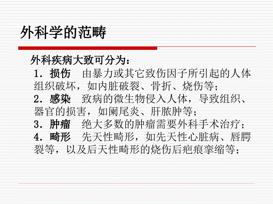 外科基本知识课件_第3页