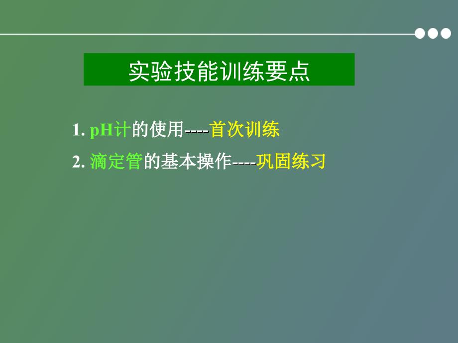 醋酸电离度、电离常数的测定_第2页