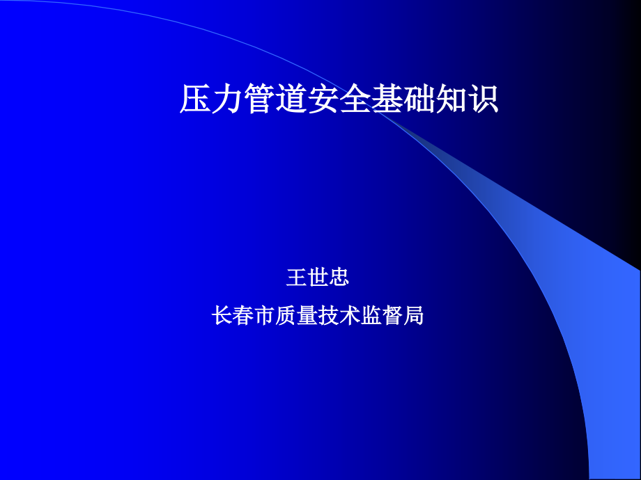 压力管道安全基础知识课件_第1页