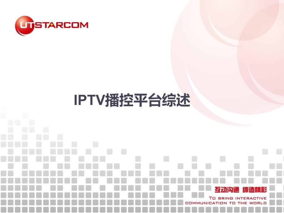 IPTV播控平台综述课件_第1页