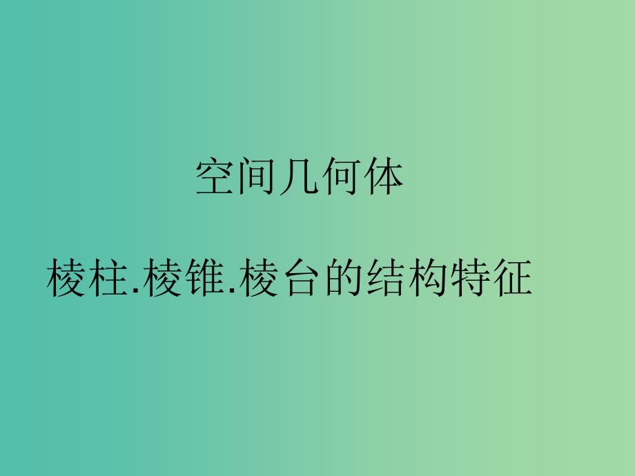 高中数学 棱柱、棱锥、棱台的结构特征课件 新人教A版必修2.ppt_第1页