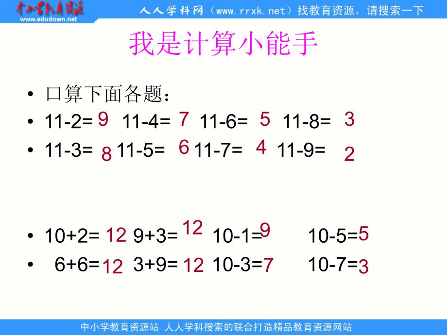 西师大版数学一上12减几pp课件_第1页