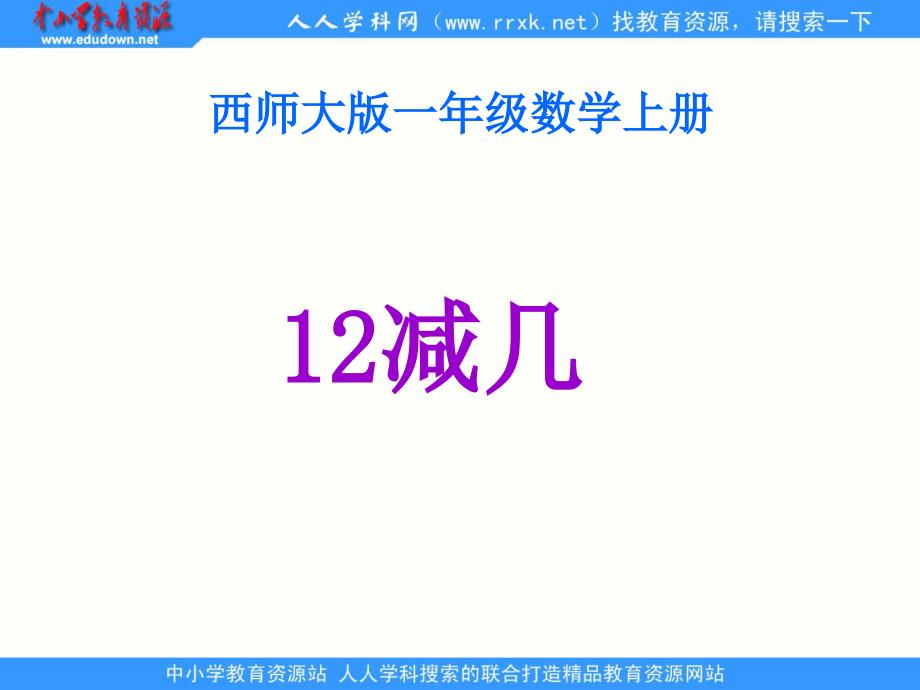 西师大版数学一上12减几pp课件_第4页