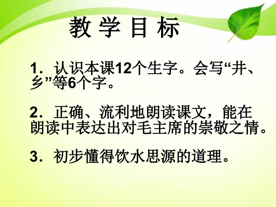 一年级语文下册吃水不忘挖井人1课件人教新课标版课件_第2页