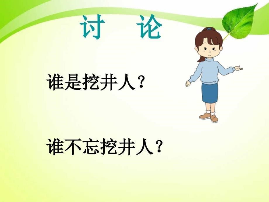 一年级语文下册吃水不忘挖井人1课件人教新课标版课件_第5页